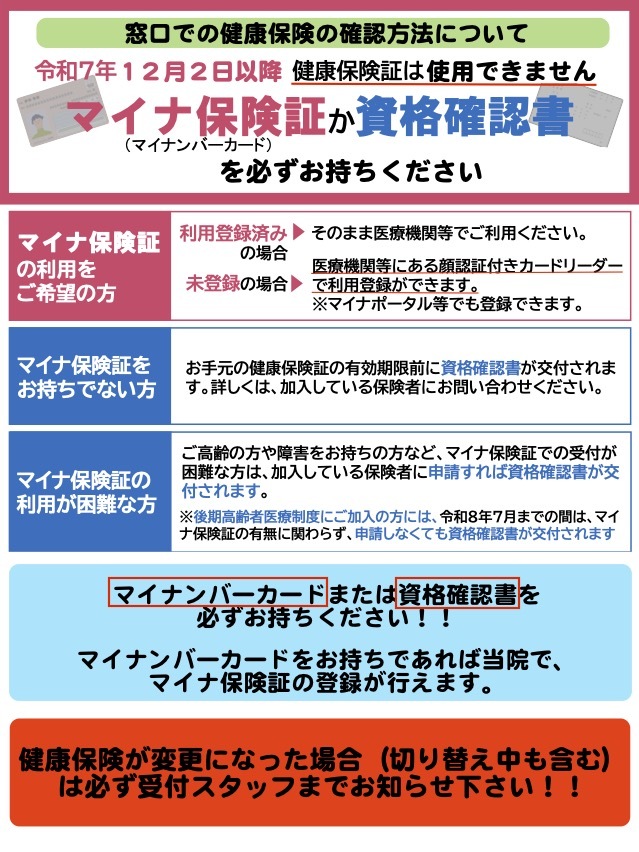 マイナ保険証か資格確認書をご利用下さい（Web掲載）